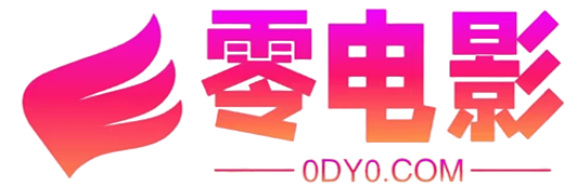 零电影